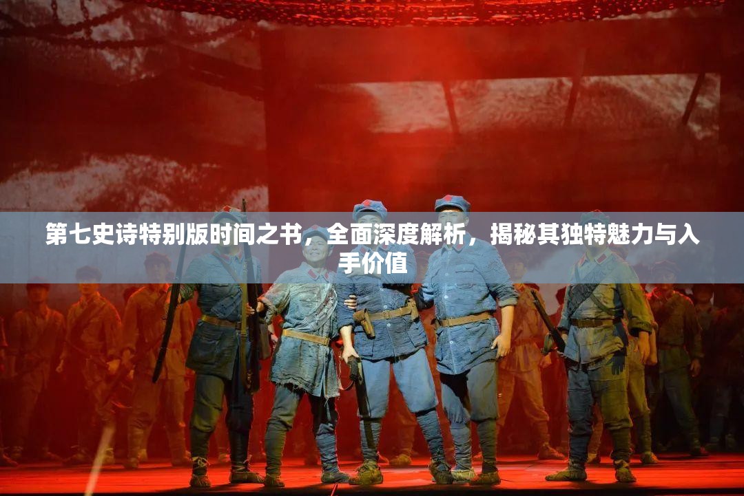 第七史诗特别版时间之书，全面深度解析，揭秘其独特魅力与入手价值