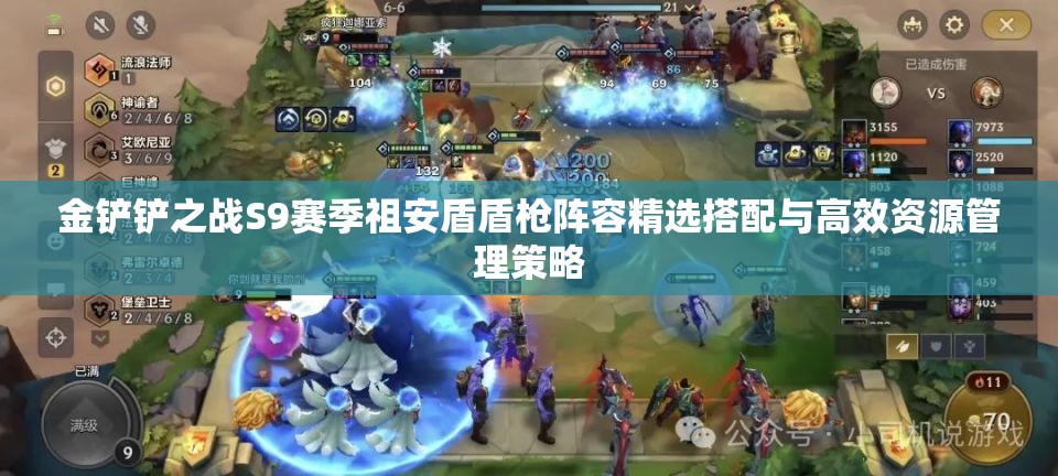 金铲铲之战S9赛季祖安盾盾枪阵容精选搭配与高效资源管理策略