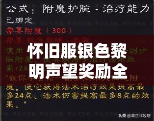 怀旧服银色黎明声望奖励全览：物品道具详细盘点