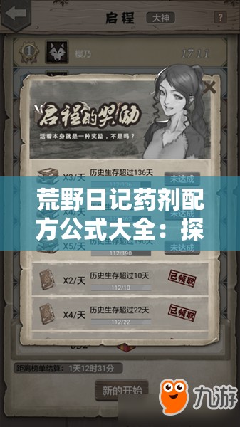 荒野日记药剂配方公式大全：探索神秘配方的必备指南