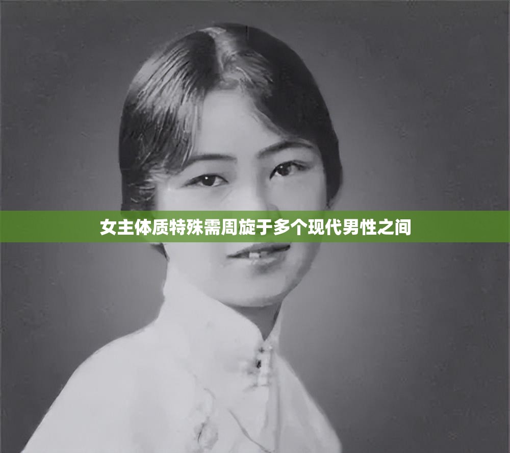 女主体质特殊需周旋于多个现代男性之间