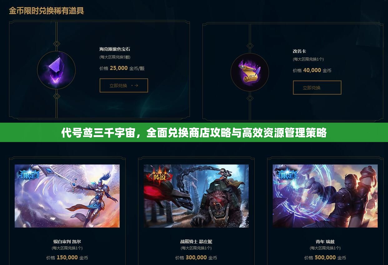 代号鸢三千宇宙，全面兑换商店攻略与高效资源管理策略