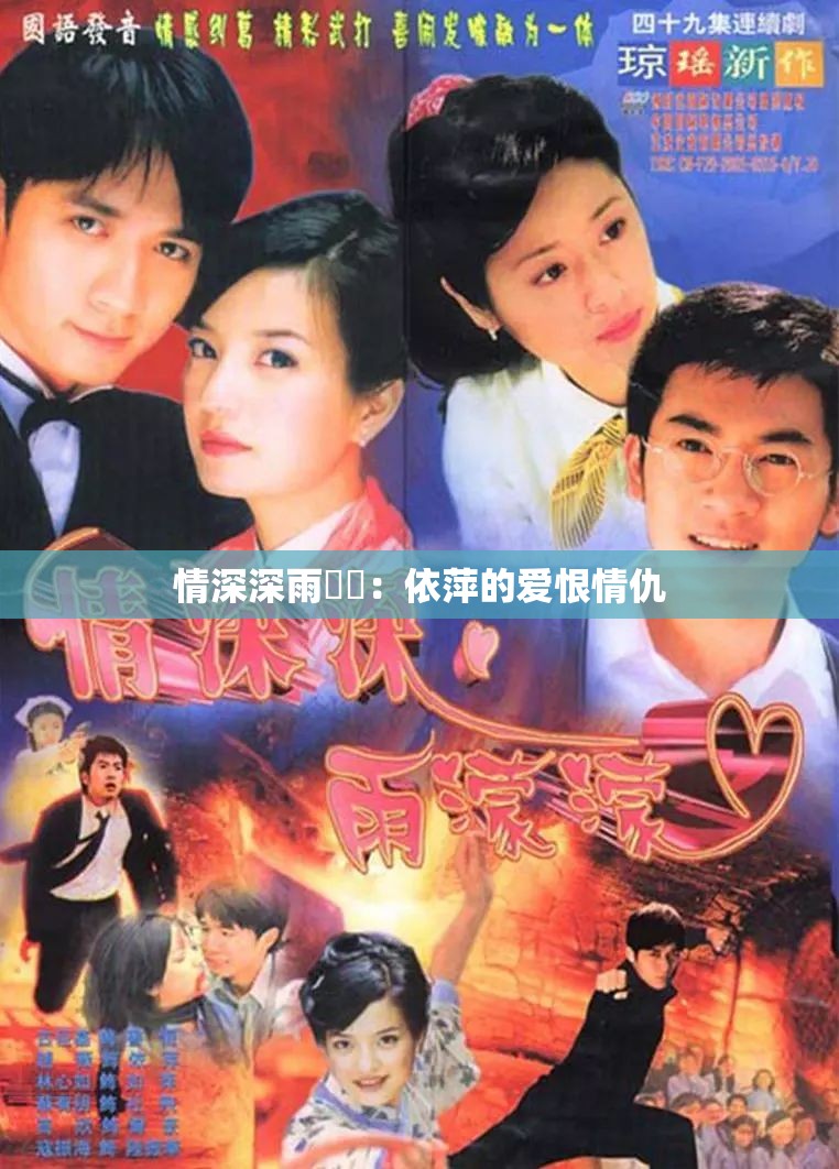 情深深雨濛濛：依萍的爱恨情仇