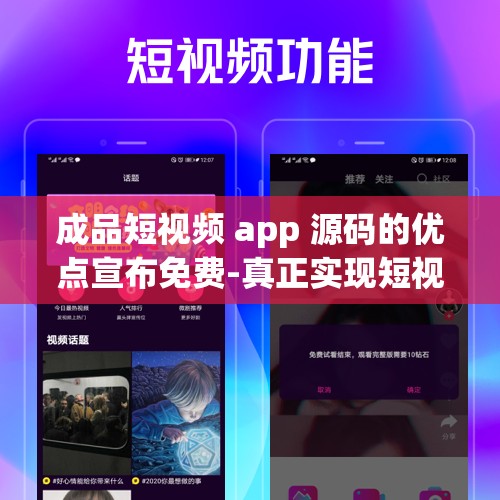 成品短视频 app 源码的优点宣布免费-真正实现短视频创作自由