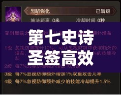 第七史诗圣签高效利用策略，全面解析高性价比使用技巧