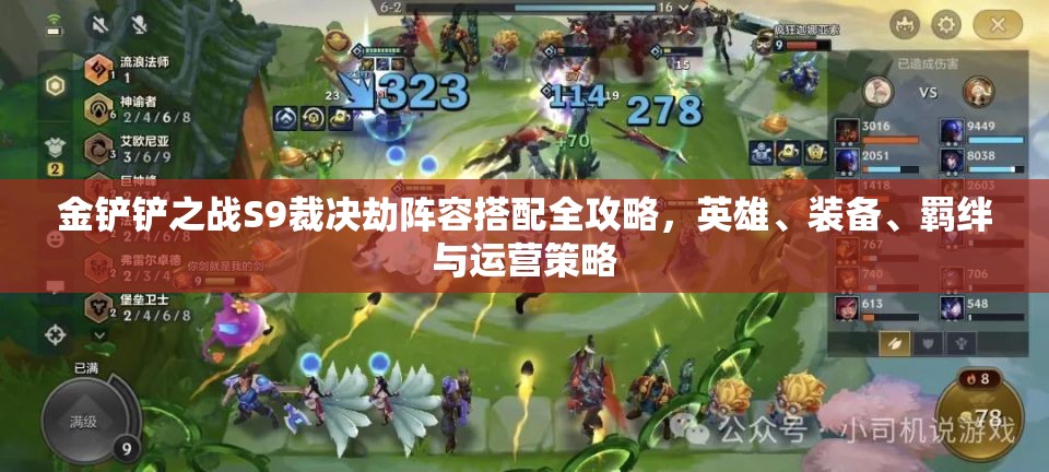 金铲铲之战S9裁决劫阵容搭配全攻略，英雄、装备、羁绊与运营策略