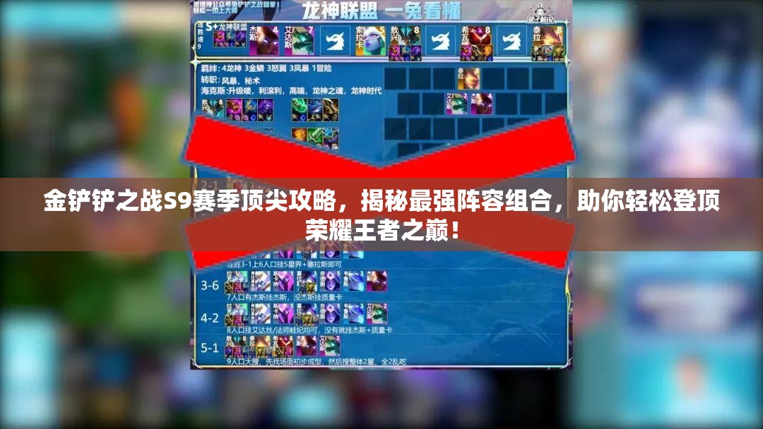 金铲铲之战S9赛季顶尖攻略，揭秘最强阵容组合，助你轻松登顶荣耀王者之巅！