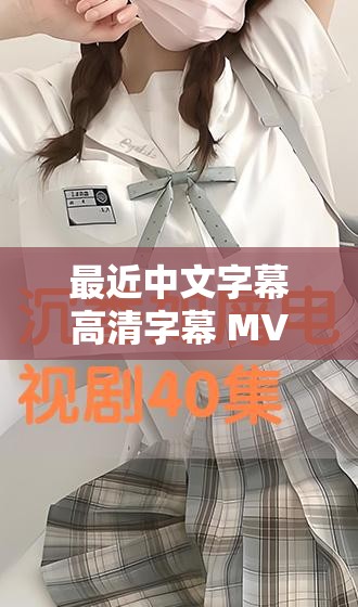 最近中文字幕高清字幕 MV：带你领略精彩绝伦的音乐世界