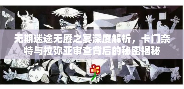 无期迷途无餍之宴深度解析，卡门奈特与拉弥亚审查背后的秘密揭秘