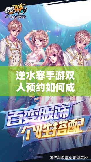 逆水寒手游双人预约如何成功换性别，全面详细攻略指南