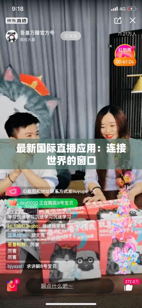 最新国际直播应用：连接世界的窗口