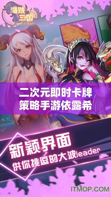 二次元即时卡牌策略手游依露希尔：开启奇幻冒险之旅