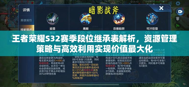王者荣耀S32赛季段位继承表解析，资源管理策略与高效利用实现价值最大化