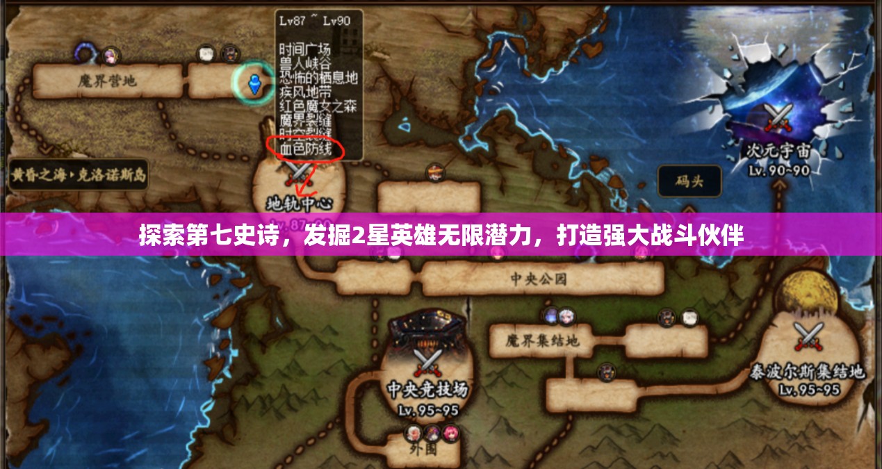 探索第七史诗，发掘2星英雄无限潜力，打造强大战斗伙伴