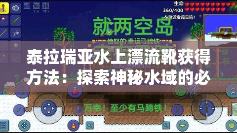 泰拉瑞亚水上漂流靴获得方法：探索神秘水域的必备装备获取之道