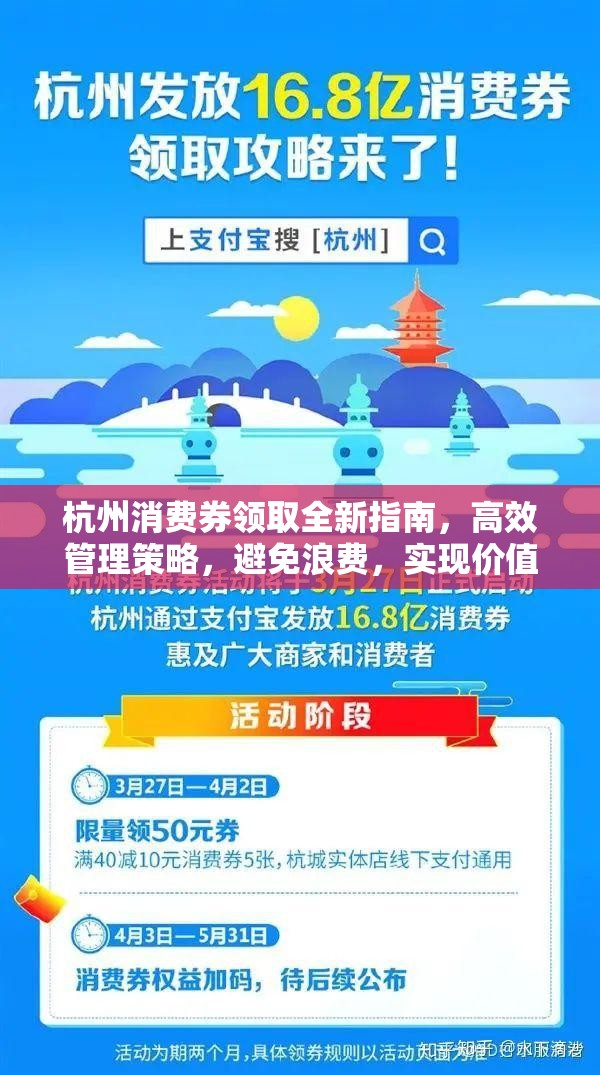 杭州消费券领取全新指南，高效管理策略，避免浪费，实现价值最大化