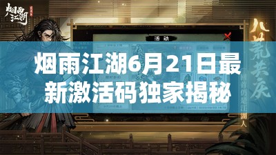 烟雨江湖6月21日最新激活码独家揭秘，限时福利领取攻略不容错过！