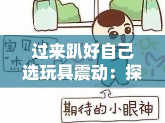 过来趴好自己选玩具震动：探索独特的自我愉悦方式