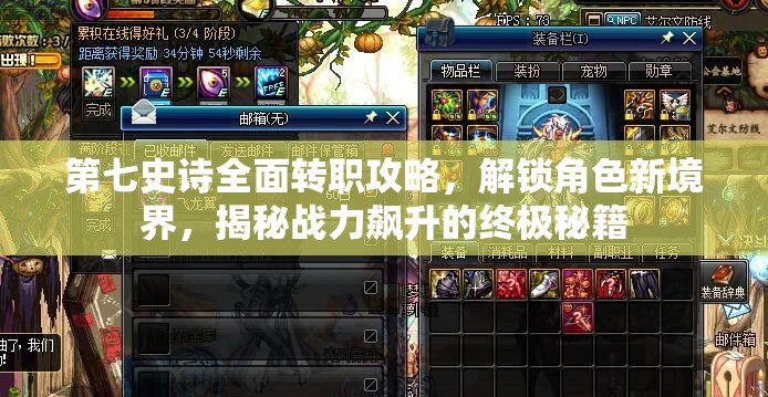 第七史诗全面转职攻略，解锁角色新境界，揭秘战力飙升的终极秘籍