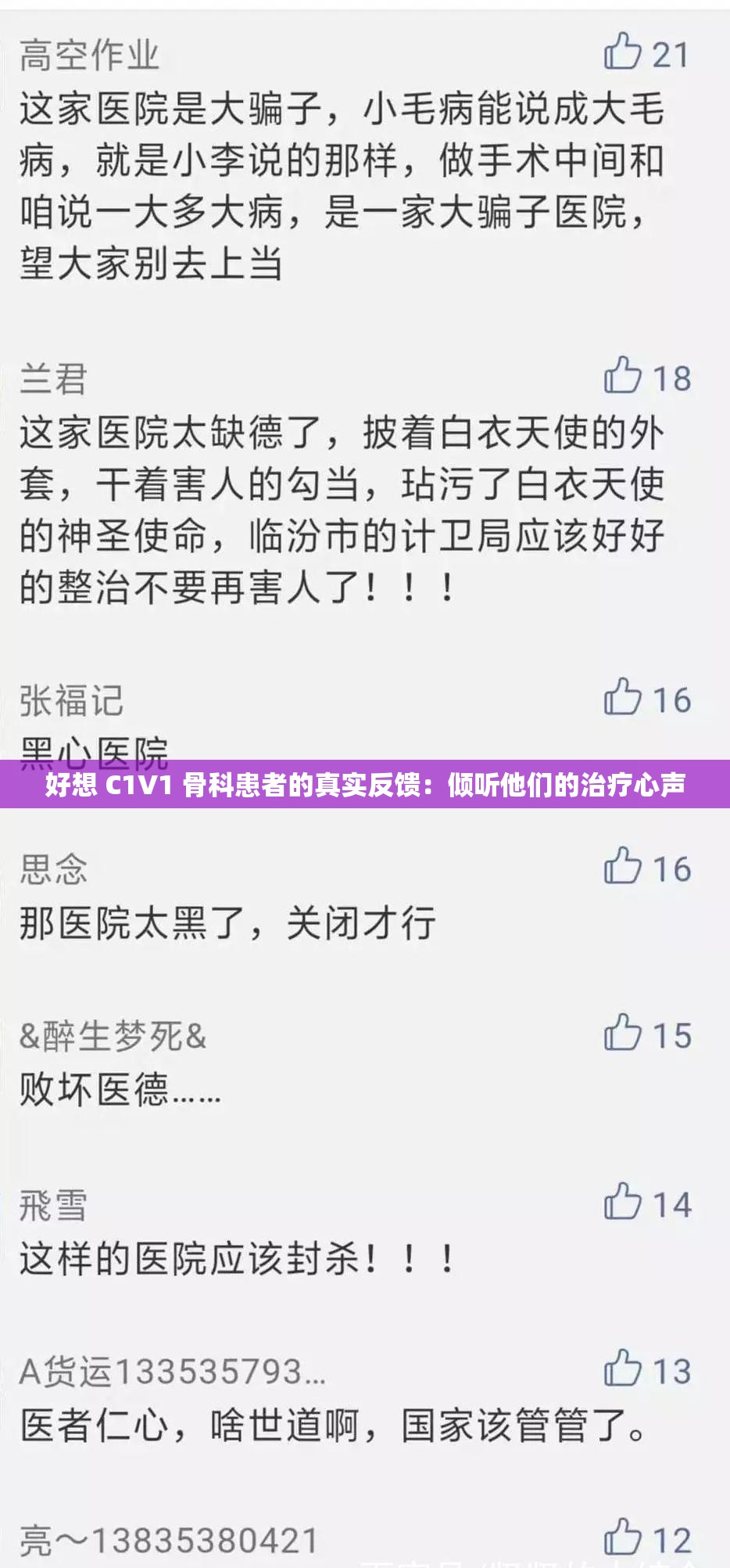 好想 C1V1 骨科患者的真实反馈：倾听他们的治疗心声