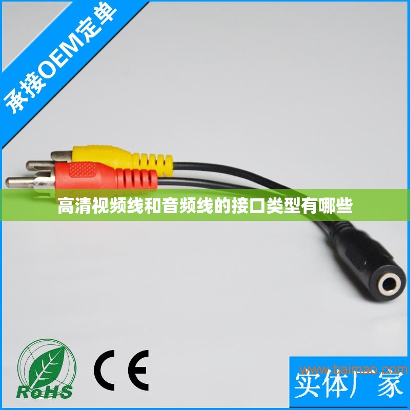 高清视频线和音频线的接口类型有哪些