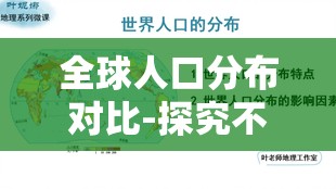 全球人口分布对比-探究不同地区人口差异与成因
