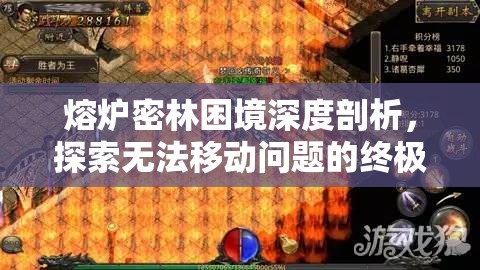 熔炉密林困境深度剖析，探索无法移动问题的终极解决之道