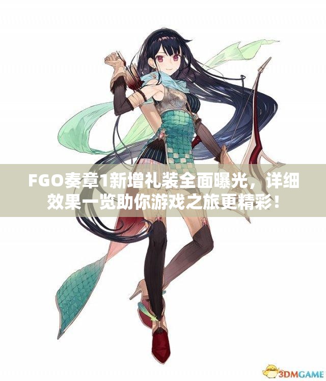 FGO奏章1新增礼装全面曝光，详细效果一览助你游戏之旅更精彩！