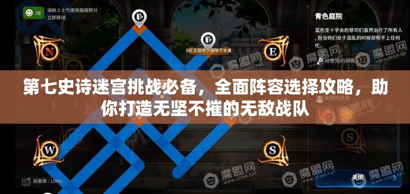 第七史诗迷宫挑战必备，全面阵容选择攻略，助你打造无坚不摧的无敌战队