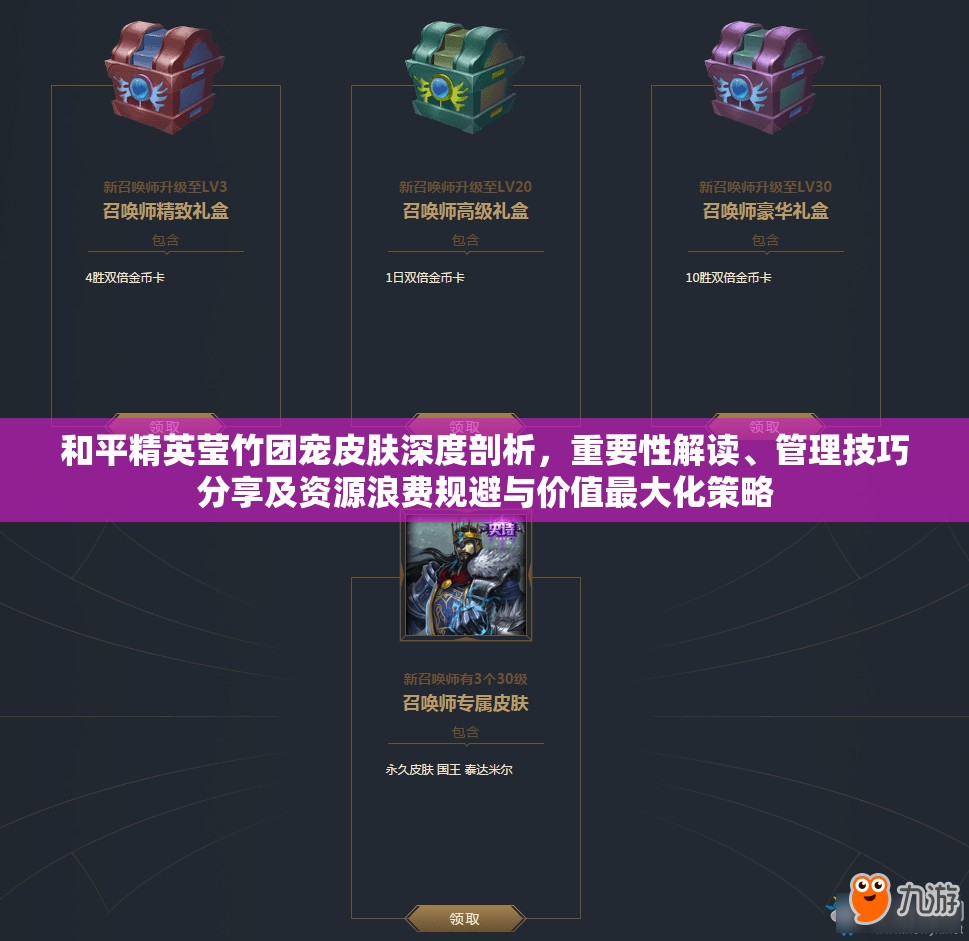 和平精英莹竹团宠皮肤深度剖析，重要性解读、管理技巧分享及资源浪费规避与价值最大化策略