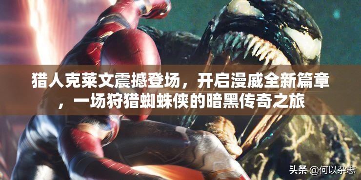 猎人克莱文震撼登场，开启漫威全新篇章，一场狩猎蜘蛛侠的暗黑传奇之旅