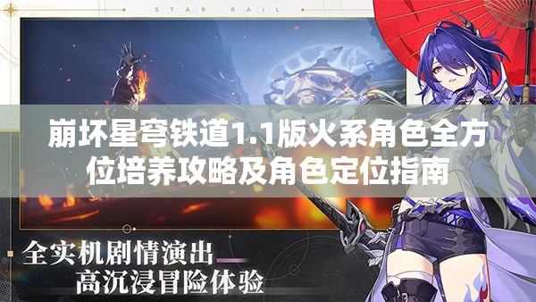 崩坏星穹铁道1.1版火系角色全方位培养攻略及角色定位指南