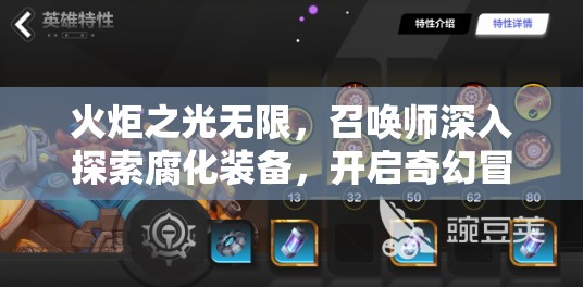 火炬之光无限，召唤师深入探索腐化装备，开启奇幻冒险之旅