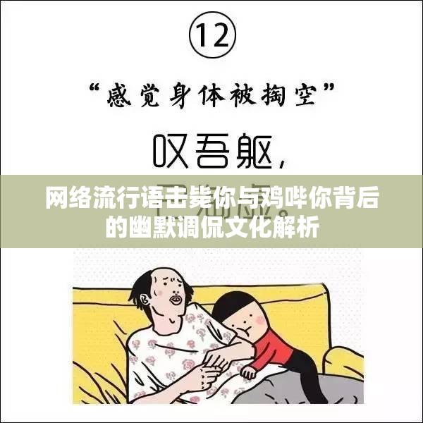 网络流行语击毙你与鸡哔你背后的幽默调侃文化解析