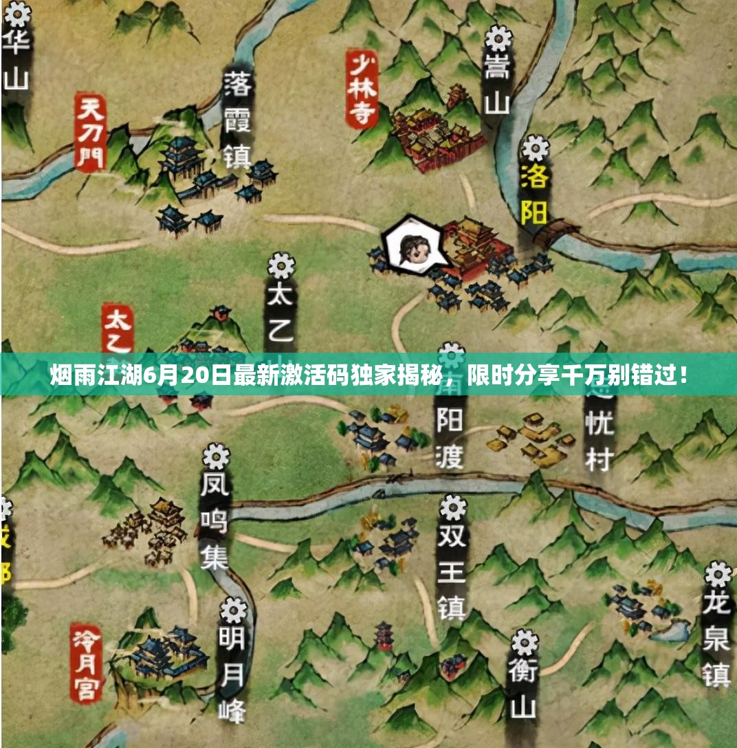 烟雨江湖6月20日最新激活码独家揭秘，限时分享千万别错过！