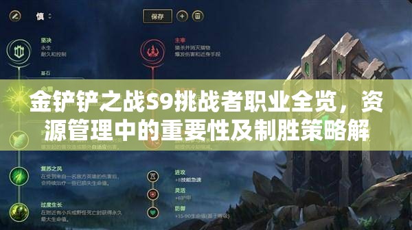 金铲铲之战S9挑战者职业全览，资源管理中的重要性及制胜策略解析