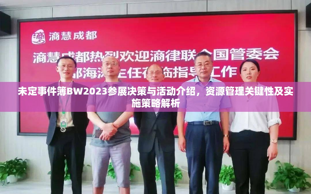 未定事件簿BW2023参展决策与活动介绍，资源管理关键性及实施策略解析