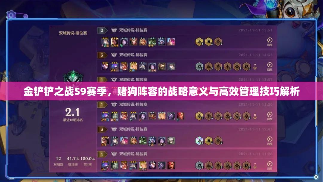 金铲铲之战S9赛季，赌狗阵容的战略意义与高效管理技巧解析
