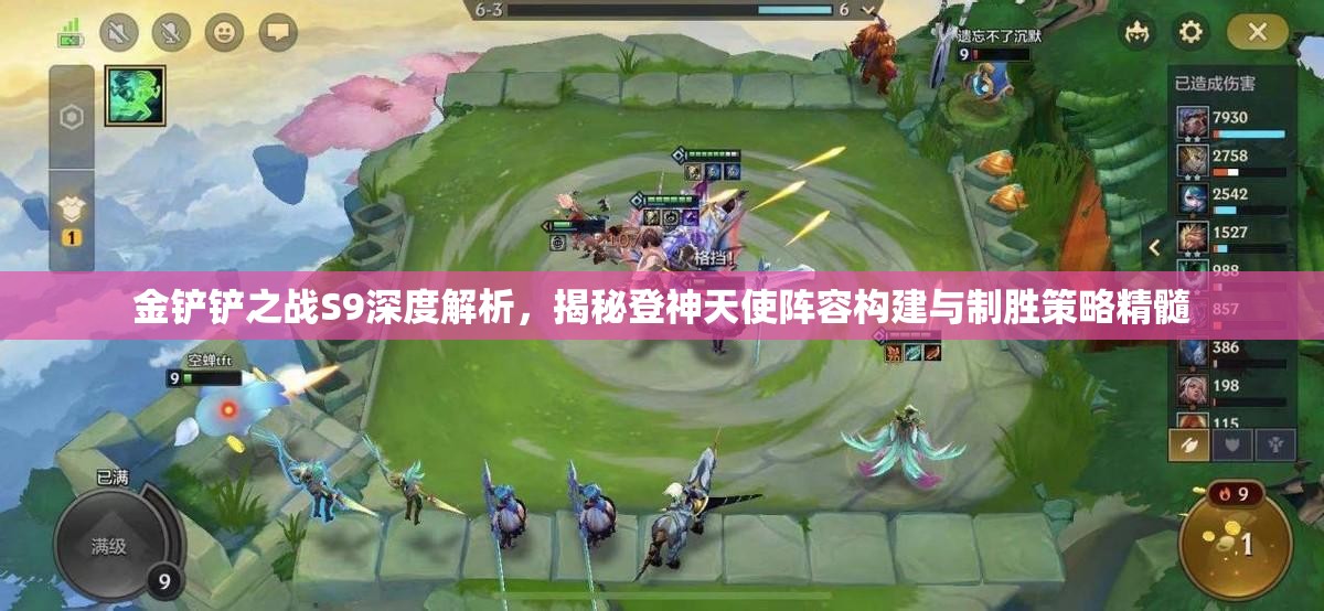 金铲铲之战S9深度解析，揭秘登神天使阵容构建与制胜策略精髓