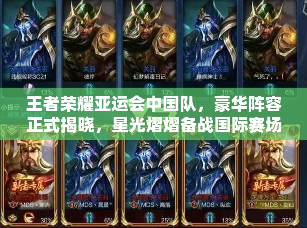 王者荣耀亚运会中国队，豪华阵容正式揭晓，星光熠熠备战国际赛场