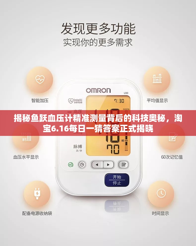 揭秘鱼跃血压计精准测量背后的科技奥秘，淘宝6.16每日一猜答案正式揭晓