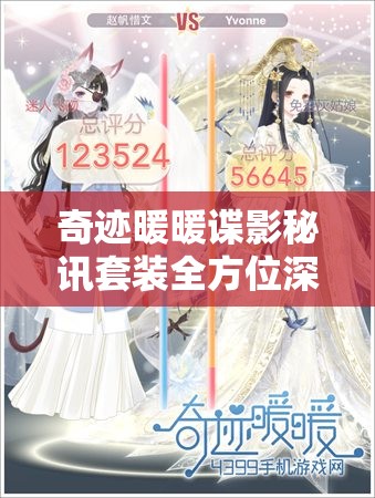 奇迹暖暖谍影秘讯套装全方位深度解析，探索其顶配魅力的真正所在
