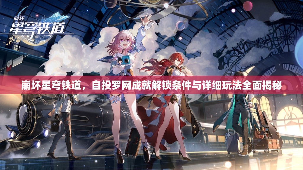 崩坏星穹铁道，自投罗网成就解锁条件与详细玩法全面揭秘