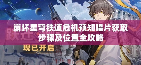 崩坏星穹铁道危机预知唱片获取步骤及位置全攻略