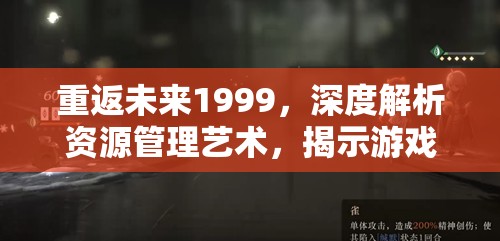 重返未来1999，深度解析资源管理艺术，揭示游戏真实面貌