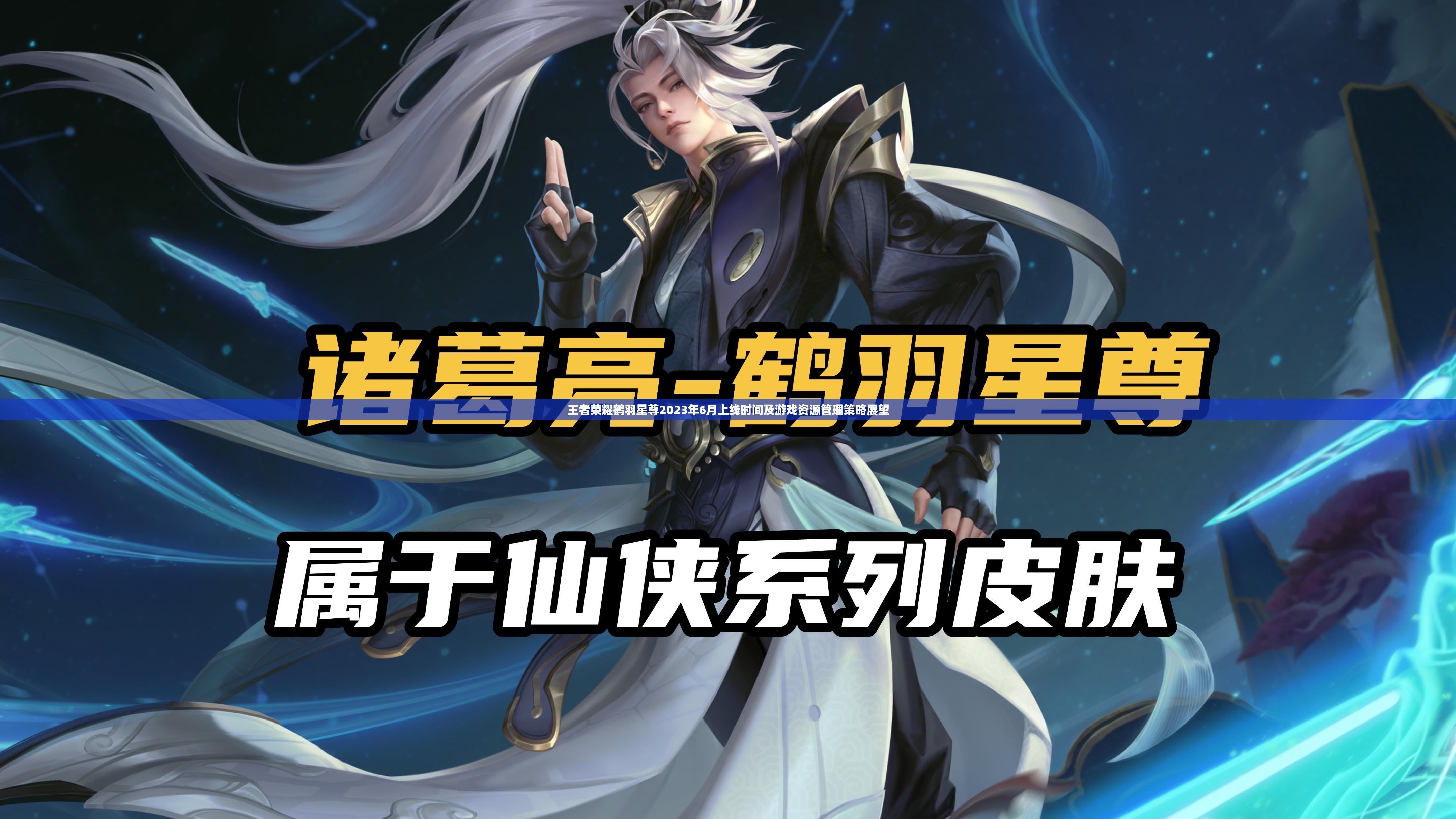 王者荣耀鹤羽星尊2023年6月上线时间及游戏资源管理策略展望