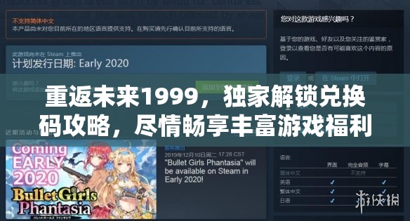重返未来1999，独家解锁兑换码攻略，尽情畅享丰富游戏福利体验