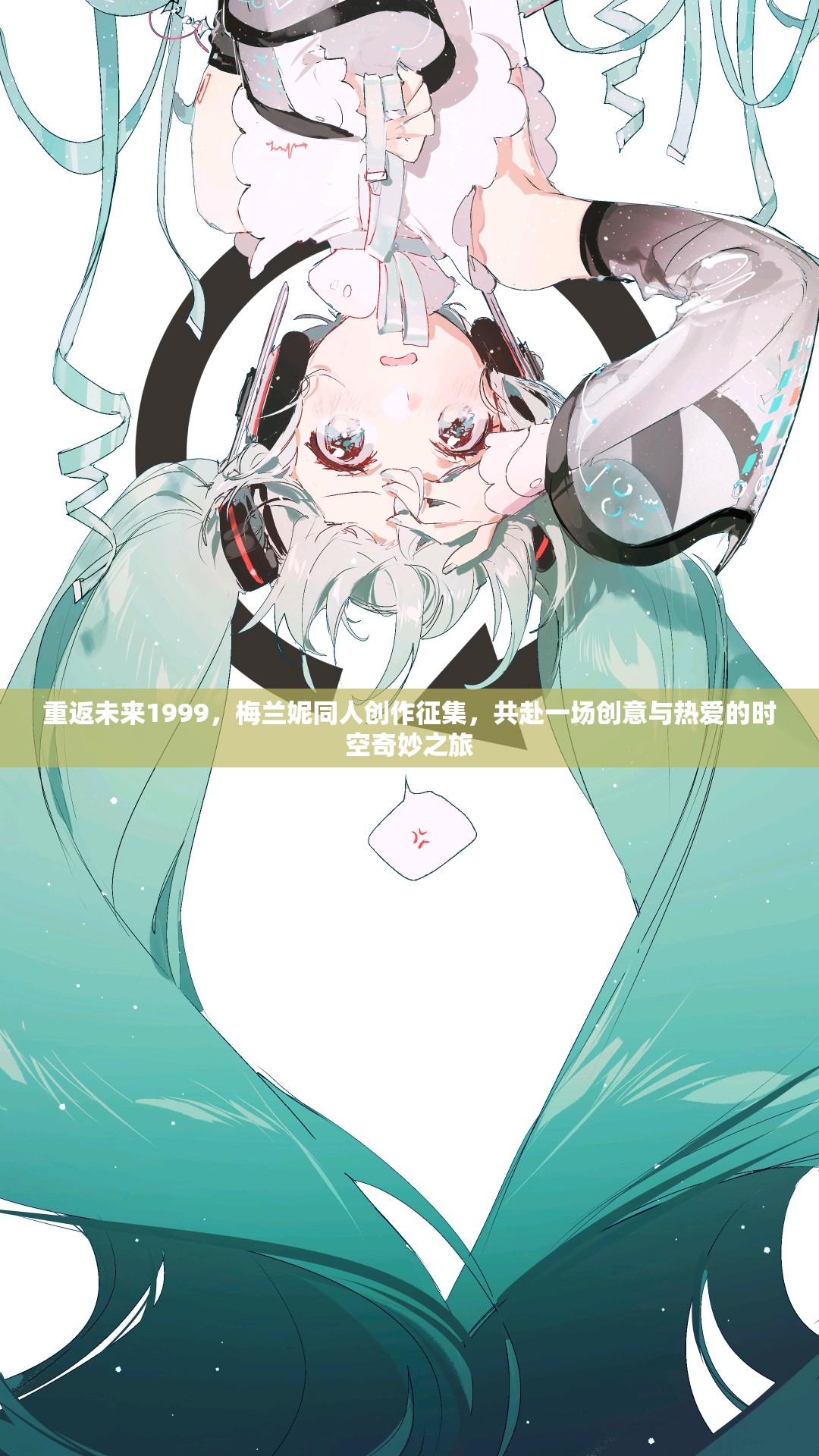 重返未来1999，梅兰妮同人创作征集，共赴一场创意与热爱的时空奇妙之旅