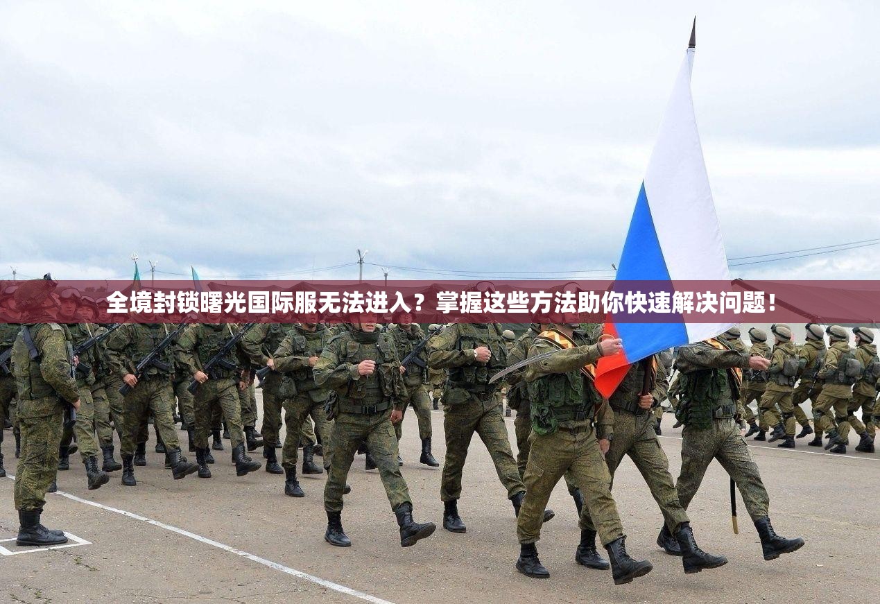 全境封锁曙光国际服无法进入？掌握这些方法助你快速解决问题！