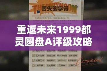 重返未来1999都灵圆盘A评级攻略，以盗治盗第一关满分策略与事件选择详解